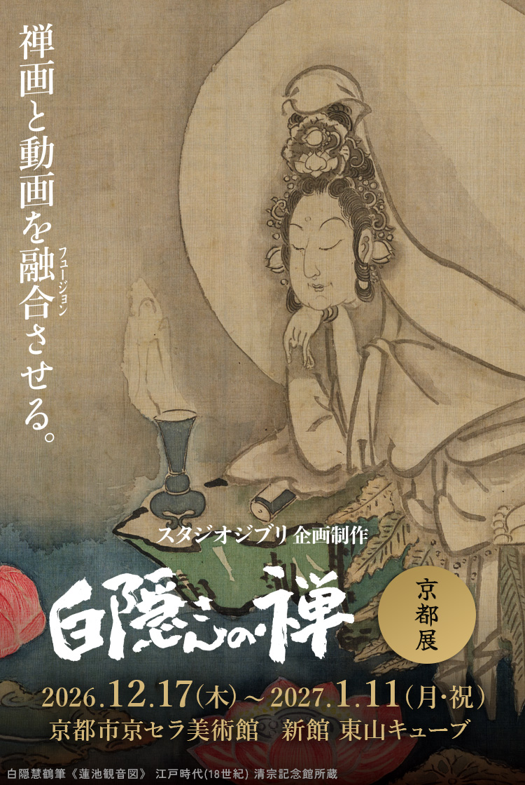 スタジオジブリ企画制作 白隠さんの禅 京都展