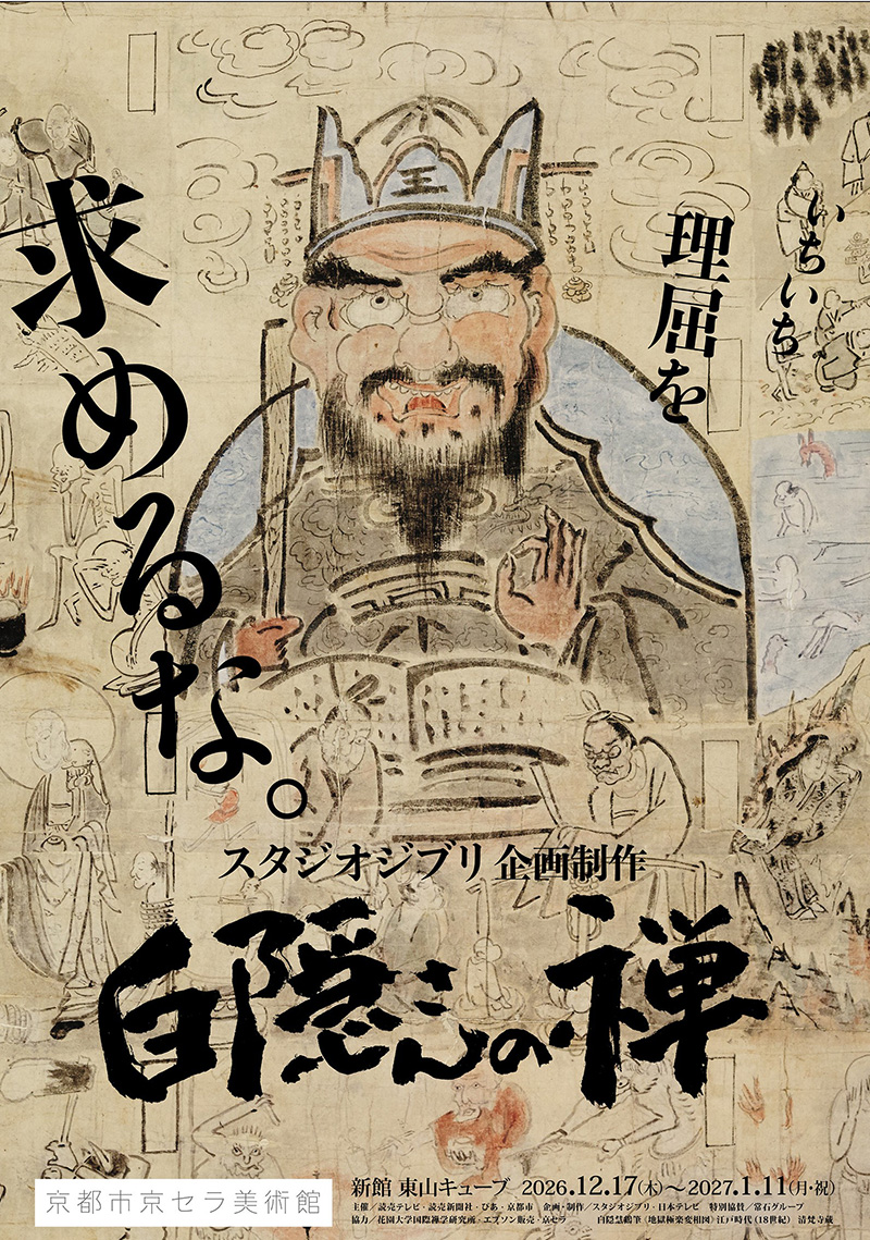 白隠慧鶴筆《地獄極楽変相図》江戸時代（18世紀）　清梵寺